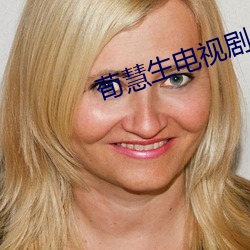 荀慧生电(diàn)视剧