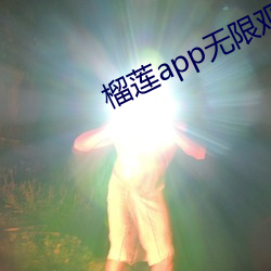 榴莲app无限观看