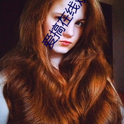 爱(愛)搞在线(線)观看
