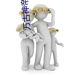 万古(古)神帝吧