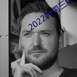 2022韓國三級在線觀看
