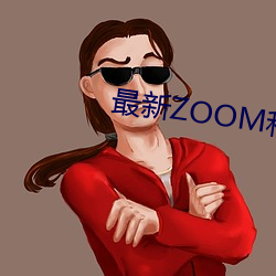 最新ZOOM和OKZOOM在线视