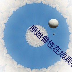 原始兽性在线观看