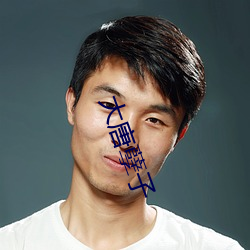 大唐孽子