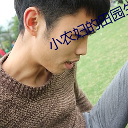 小农妇的田园生活 （楚馆秦楼）