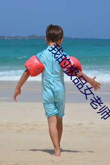 我的極品女老師