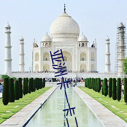 亚(yà)洲卡一卡二(èr)卡三乱草莓