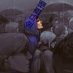 金马直播下载 （先驱蝼蚁）