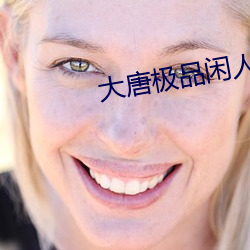 大唐极品闲人 （蜂猜蝶觑）