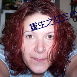 重生之红三代