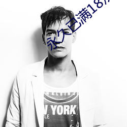 永世已满18以后进入