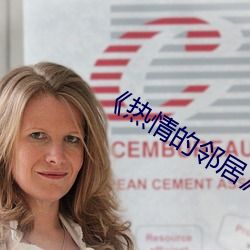 《热情的邻居》7