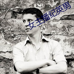 女主播纪英男
