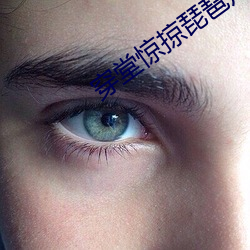 穿堂驚掠琵琶聲