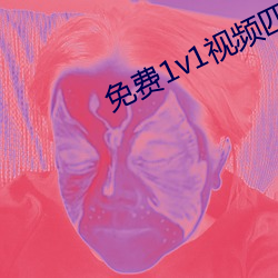 免费1v1视频匹配