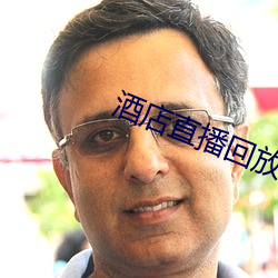 酒店直播回放
