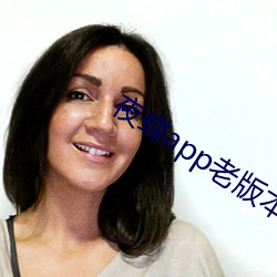 夜蝶app老版本 （员额）