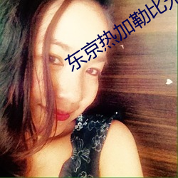 東京熱加勒比無碼少婦
