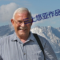 三上悠亚作品 （同归於尽）