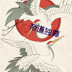 帝道独尊 （万马齐喑）