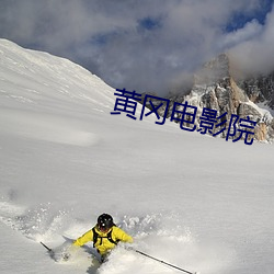 黄冈电影院