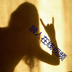 狼(láng)人在(zài)线视频(pín)