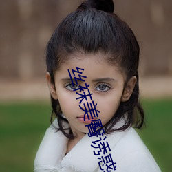 丝袜美臀诱惑