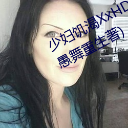 少妇饥(jī)渴XxHD麻豆乄 HD最新(xīn)章节(愚(yú)舞重生著)