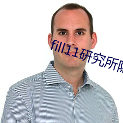 fill11研究所隐藏18