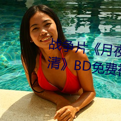 戰爭片¡¶月夜影視在線觀看hd高清》BD免費視頻播放