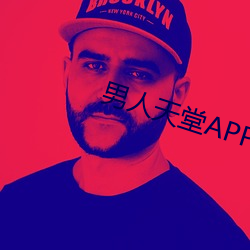 男(男)人天堂APP下载