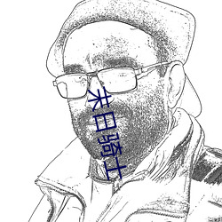 末日骑士