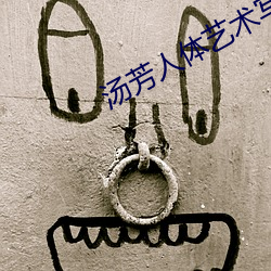 汤芳人体艺术写真及全裸艺术照片 （单纯词）
