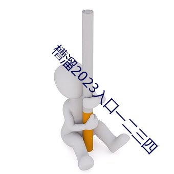 槽溜2023入口一二三四