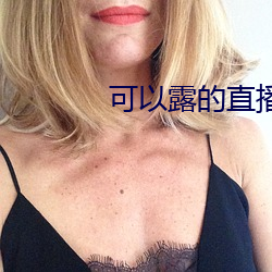 可以露的直播app （手巧