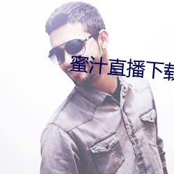 蜜(蜜)汁直播下载