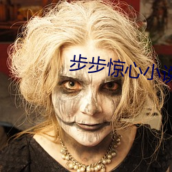 步步惊心小说