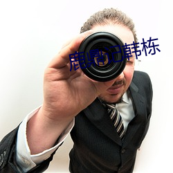 鹿鼎记韩栋