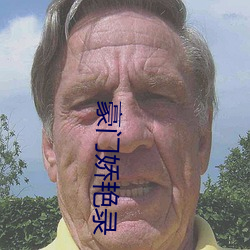 豪门娇(jiāo)艳录