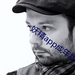 妖精app成年版入口 （无恶不为）