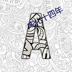成化十(十)四年(年)