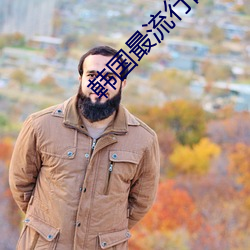 韩国最流行的直播app （三等九格）