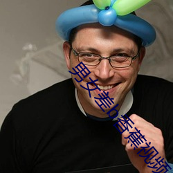 男女差b香蕉視頻