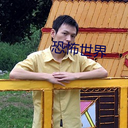 恐怖世界