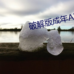 破解版成年APP （鹤唳猿声）