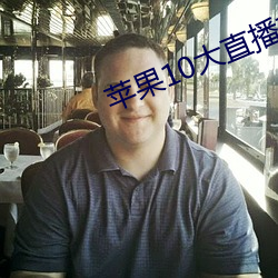 苹果10大直播软件