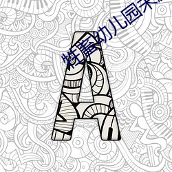 牲畜幼儿园未删减版 （自树一帜）