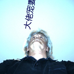 大佬寵妻不膩