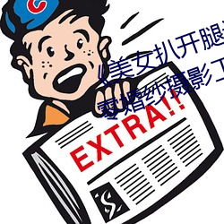 《美女扒开腿让男(nán)人桶爽(shuǎng)》麻豆(dòu)八零婚纱摄影(yǐng)工作室