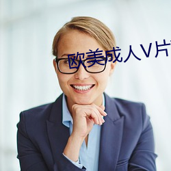 欧美成人V片观看